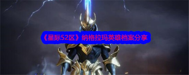 《星际52区》纳格拉玛英雄档案分享