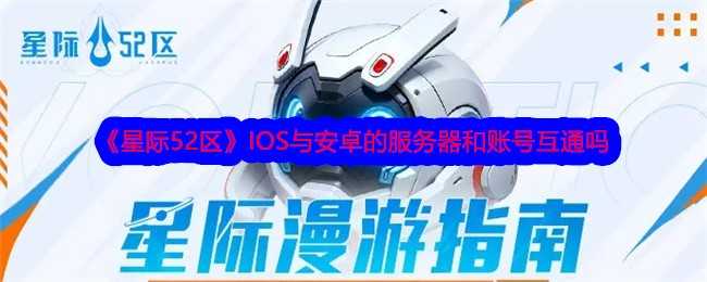 《星际52区》IOS与安卓的服务器和账号互通吗