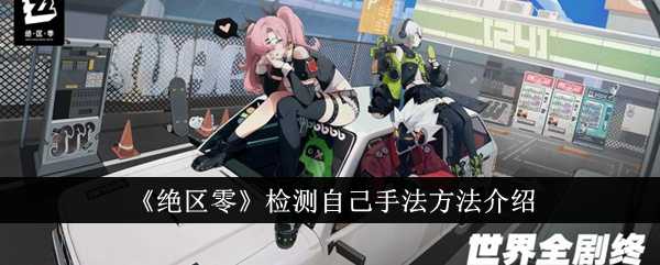 《绝区零》检测自己手法方法介绍插图 《绝区零》检测自己手法方法介绍