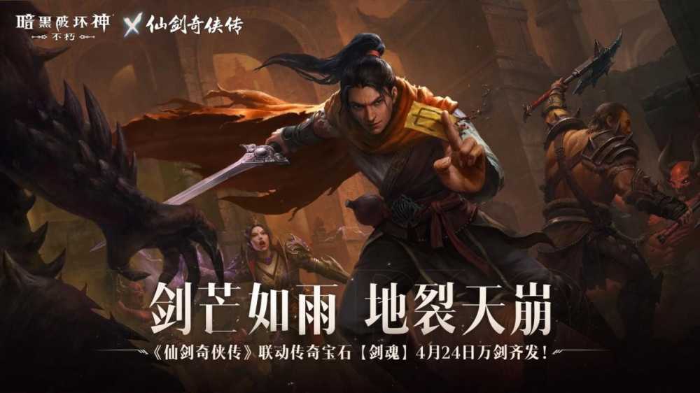 不朽仙剑,宿命之战!《暗黑破坏神:不朽》×《仙剑奇侠传》联动今日开启插图6 不朽仙剑,宿命之战!《暗黑破坏神:不朽》×《仙剑奇侠传》联动今日开启