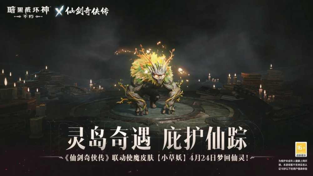 不朽仙剑,宿命之战!《暗黑破坏神:不朽》×《仙剑奇侠传》联动今日开启插图7 不朽仙剑,宿命之战!《暗黑破坏神:不朽》×《仙剑奇侠传》联动今日开启