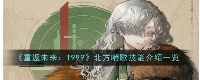 《重返未来:1999》北方哨歌技能介绍一览插图 《重返未来:1999》北方哨歌技能介绍一览