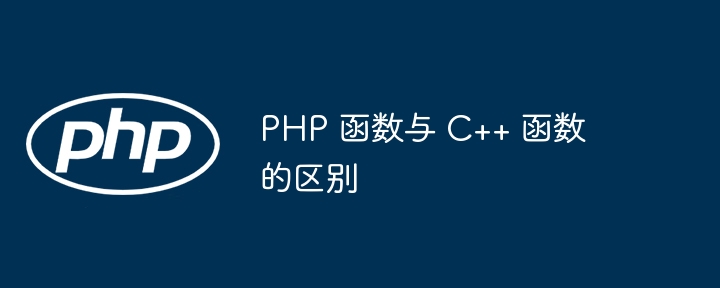 PHP 函数与 C++ 函数的区别插图 PHP 函数与 C++ 函数的区别