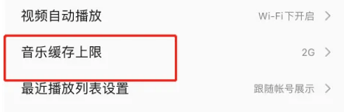 QQ音乐怎么设置缓存上限插图3 QQ音乐怎么设置缓存上限
