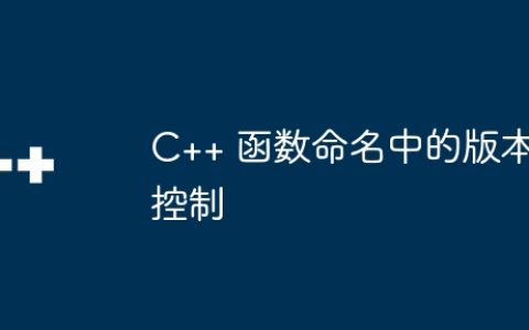 C++ 函数命名中的版本控制