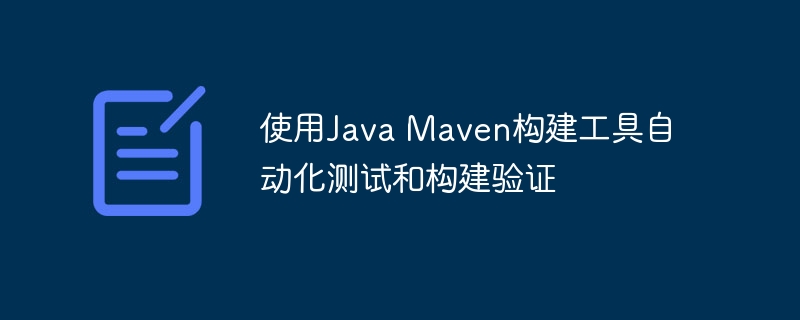 使用Java Maven构建工具自动化测试和构建验证插图 使用Java Maven构建工具自动化测试和构建验证