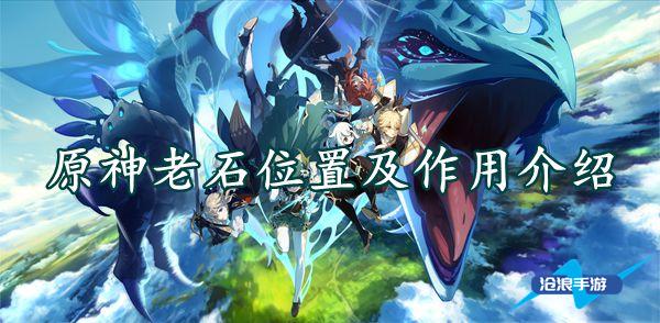 原神老石位置及作用介绍插图 原神老石位置及作用介绍
