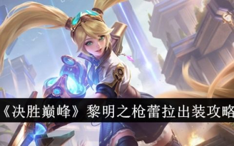 《决胜巅峰》黎明之枪蕾拉出装攻略