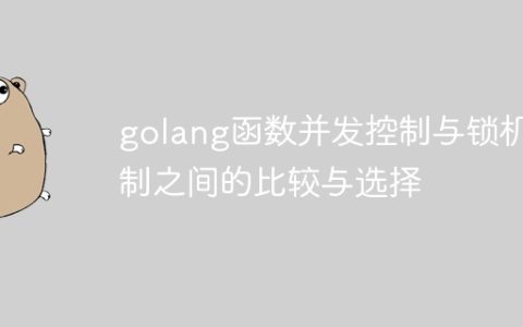golang函数并发控制与锁机制之间的比较与选择