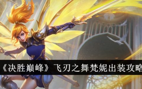 《决胜巅峰》飞刃之舞梵妮出装攻略