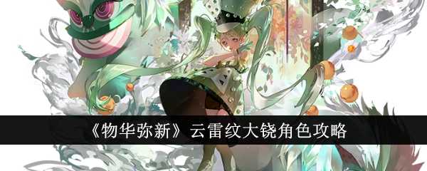 《物华弥新》云雷纹大铙角色攻略插图 《物华弥新》云雷纹大铙角色攻略