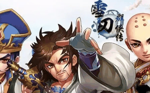 《雪刀群侠传》快速升级方法插图1 《雪刀群侠传》快速升级方法