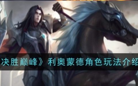 《决胜巅峰》利奥蒙德角色玩法介绍