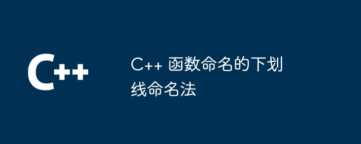 C++ 函数命名的下划线命名法插图 C++ 函数命名的下划线命名法