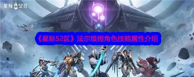 《星际52区》法尔维娅角色技能属性介绍插图 《星际52区》法尔维娅角色技能属性介绍