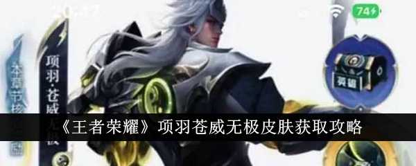 《王者荣耀》项羽苍威无极皮肤获取攻略插图 《王者荣耀》项羽苍威无极皮肤获取攻略