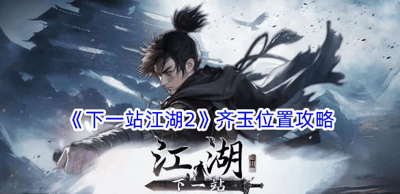 《下一站江湖2》齐玉位置攻略