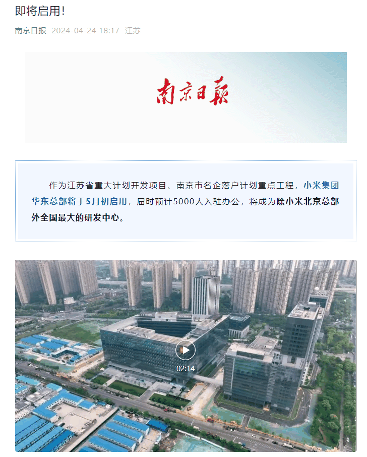 小米集团华东总部将于 5 月初启用，将成为除北京总部外全国最大研发中心