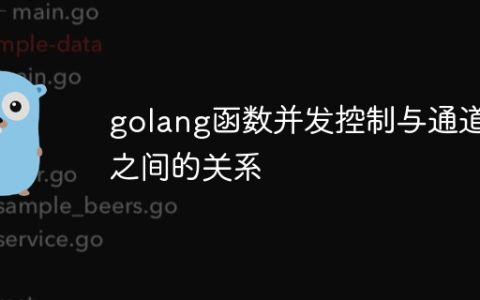 golang函数并发控制与通道之间的关系