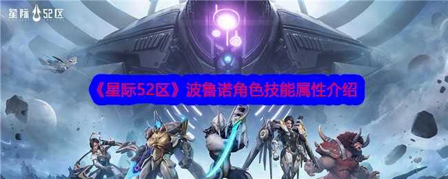 《星际52区》波鲁诺角色技能属性介绍