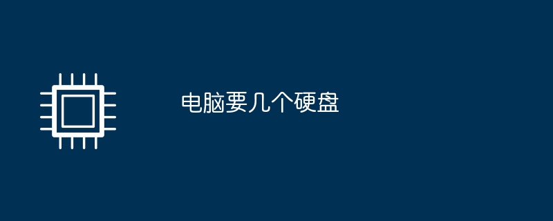 电脑要几个硬盘插图 电脑要几个硬盘