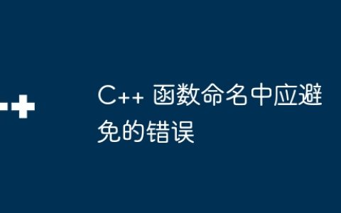 C++ 函数命名中应避免的错误