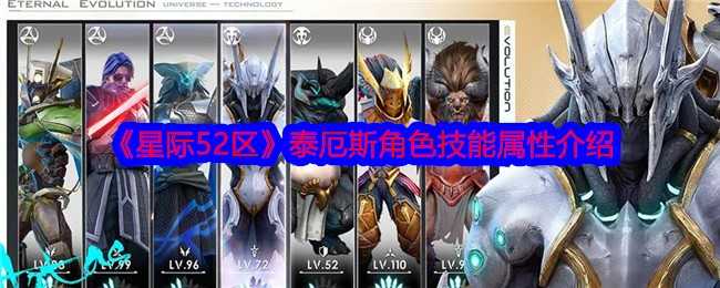 《星际52区》泰厄斯角色技能属性介绍插图 《星际52区》泰厄斯角色技能属性介绍