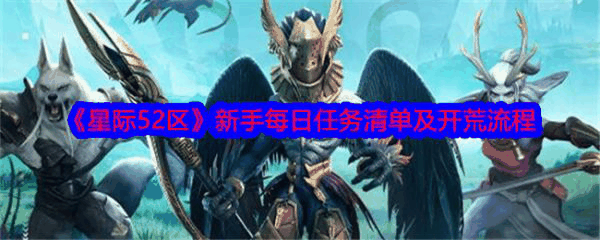 星际52区新手每日任务清单及开荒流程 具体一览插图 星际52区新手每日任务清单及开荒流程 具体一览