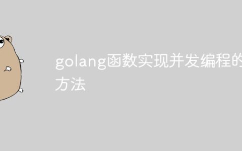 golang函数实现并发编程的方法