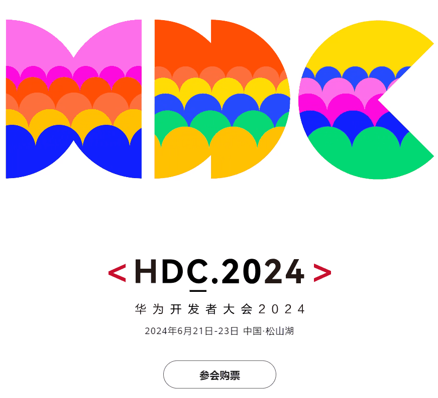 华为 HDC 2024 开发者大会票价公布:学生票 88 元,VIP 早鸟票 4298 元插图 华为 HDC 2024 开发者大会票价公布:学生票 88 元,VIP 早鸟票 4298 元