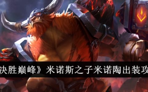 《决胜巅峰》米诺斯之子米诺陶出装攻略