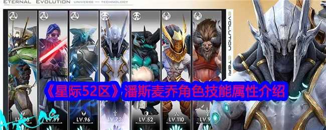 《星际52区》潘斯麦乔角色技能属性介绍插图 《星际52区》潘斯麦乔角色技能属性介绍