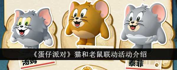 《蛋仔派对》猫和老鼠联动活动介绍插图 《蛋仔派对》猫和老鼠联动活动介绍