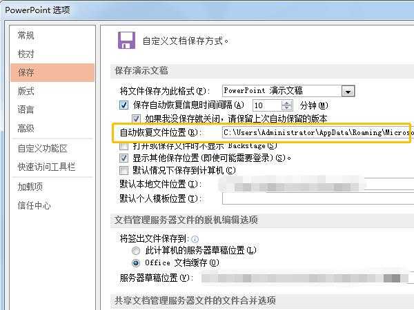 ppt自动保存的临时文件位置在哪里?ppt自动保存的临时文件位置一览插图1 ppt自动保存的临时文件位置在哪里_ppt自动保存的临时文件位置一览