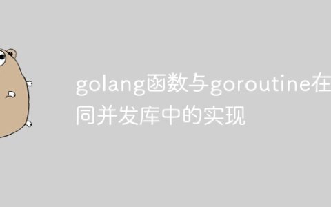 golang函数与goroutine在不同并发库中的实现