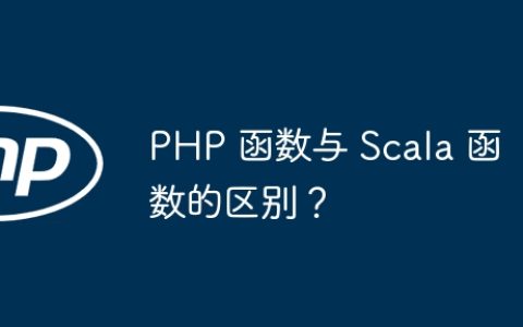 PHP 函数与 Scala 函数的区别？