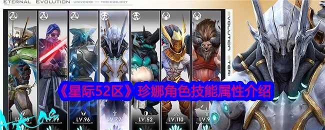 《星际52区》珍娜角色技能属性介绍插图 《星际52区》珍娜角色技能属性介绍