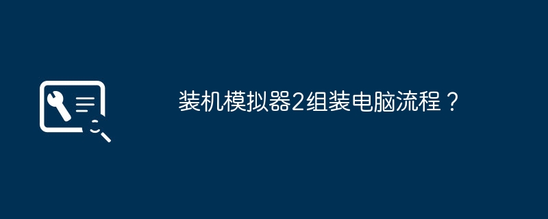 装机模拟器2组装电脑流程？