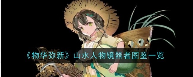 《物华弥新》山水人物镜器者图鉴一览插图 《物华弥新》山水人物镜器者图鉴一览