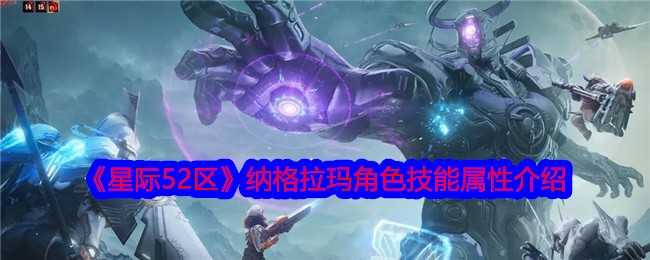 《星际52区》纳格拉玛角色技能属性介绍插图 《星际52区》纳格拉玛角色技能属性介绍