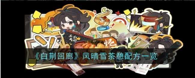 《白荆回廊》风晴雪茶憩配方一览插图 《白荆回廊》风晴雪茶憩配方一览