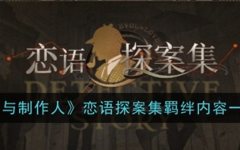 《恋与制作人》恋语探案集羁绊内容一览