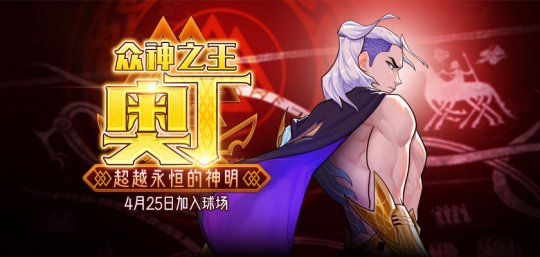 混沌与秩序势力战 《街头篮球》五一版本奥丁出场插图 混沌与秩序势力战 《街头篮球》五一版本奥丁出场