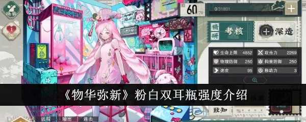 《物华弥新》粉白双耳瓶强度介绍