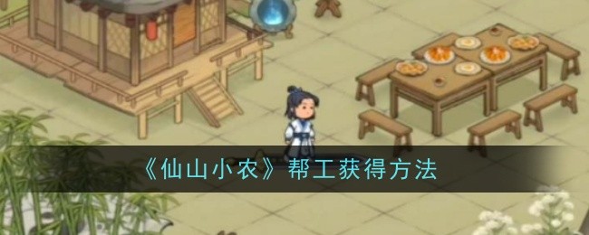 《仙山小农》帮工获得方法