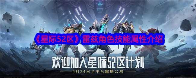 《星际52区》雷兹角色技能属性介绍插图 《星际52区》雷兹角色技能属性介绍