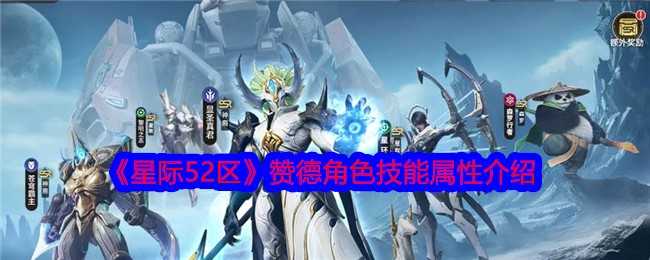 《星际52区》赞德角色技能属性介绍插图 《星际52区》赞德角色技能属性介绍