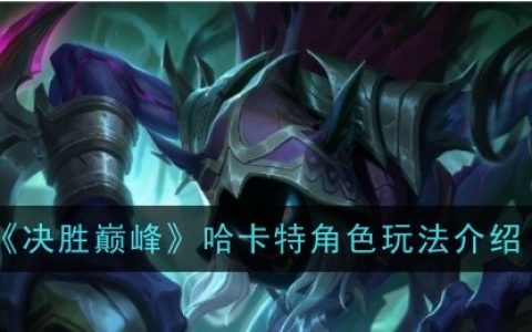 《决胜巅峰》哈卡特角色玩法介绍