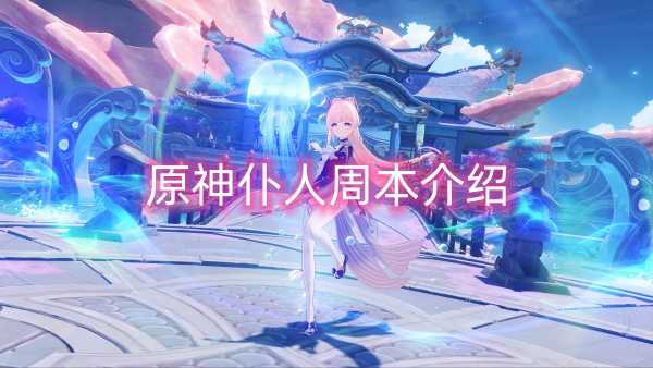 原神仆人周本介绍插图 原神仆人周本介绍