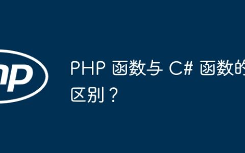 PHP 函数与 C# 函数的区别？